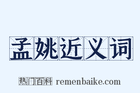 孟姚近义词是什么意思的图片